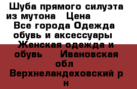 Шуба прямого силуэта из мутона › Цена ­ 6 000 - Все города Одежда, обувь и аксессуары » Женская одежда и обувь   . Ивановская обл.,Верхнеландеховский р-н